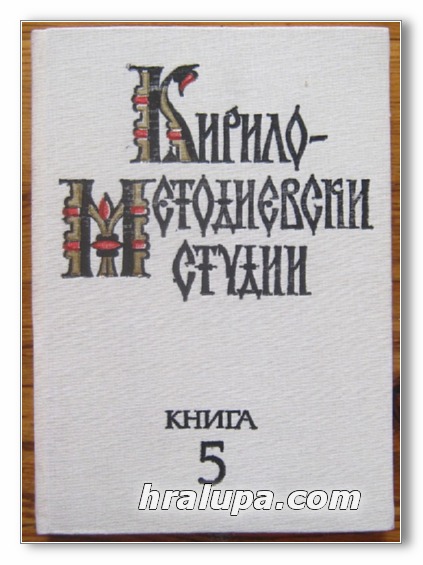КИРИЛО-МЕТОДИЕВСКИ СТУДИИ, КНИГА 5, 1988 Г.